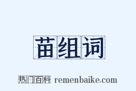 苗组词是什么意思的图片